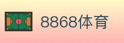 8868体育 logo